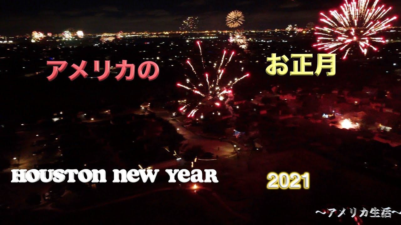 アメリカのお正月 Houston New Year 21 アメリカ生活 Youtube