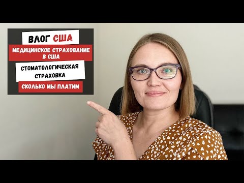 Видео: Покрывает ли медицинская страховка введение в должность?