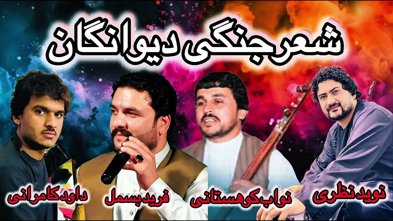 شعرجنگی مست دیوانگان || فرید بسمل ، نواب کوهستانی ، داود کامرانی ، نوید نظری 