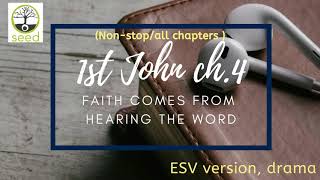 1 John 4  | ESV | dramatized audio