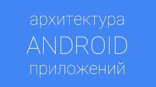 Лекция 1.  Введение в архитектуру клиент-серверных андроид-приложений