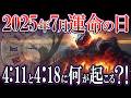 【衝撃予言】2025年7月5日、世界を揺るがす4:11の希望と4:18の恐怖【都市伝説】【ゆっくり解説】