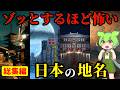 【総集編】ゾッとするほどコワい日本の地名|大阪・奈良・京都・福岡・出雲・茨城・神奈川