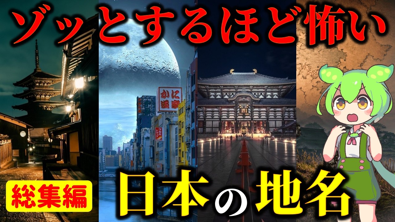 【総集編】ゾッとするほどコワい日本の地名|大阪・奈良・京都・福岡・出雲・茨城・神奈川