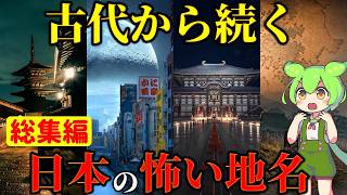 【総集編】ゾッとするほどコワい日本の地名｜大阪・奈良・京都・福岡・出雲・茨城・神奈川