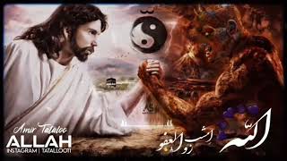 دانلود کامل آهنگ  جدید امیر تتلو بنام الله  |  amir tataloo allah (God)