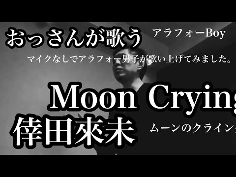 倖田來未 / Moon Crying 【マイクなし‥かよ】アラフォーのおっさんが歌ってみた。彼氏が死んだ歌。