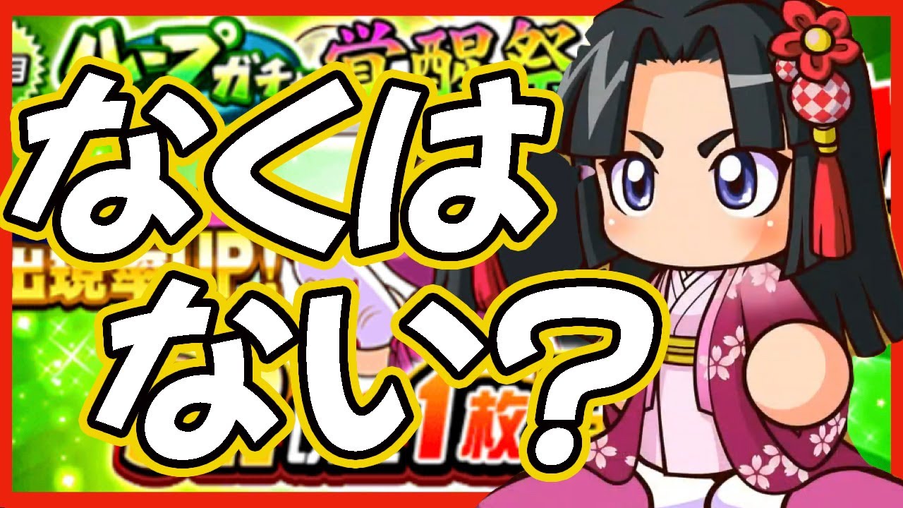 桃鉄の女神 桃鉄高校テンプレキャラのゼンザイちゃん確定ガチャ 復帰勢なら引くのもありなん パワプロアプリ Youtube