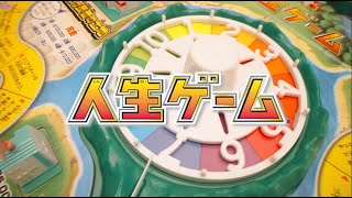 【人生ゲーム】7年ぶりにリニューアル！「新しい人生」篇