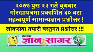 २०७७ पुस २२ गते बुधबार गोरखापत्रमा प्रकाशित ३० वटा महत्वपूर्ण सामान्यज्ञान प्रश्नोत्तर !