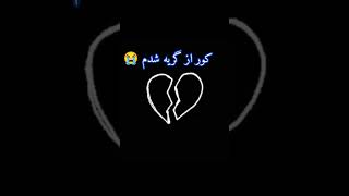 چی کنم وای دلم بهر پدر میسوزه 🥀💔