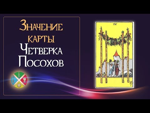 Значение карты Четверка Посохов. Младшие Арканы Таро.