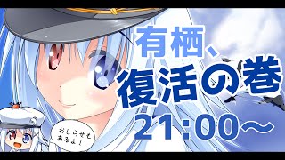 【 おやつを食べながら雑談配信 】今度こそ！！有栖、完全ふっかつします！！！【新人Vtuber】