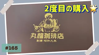 【丸福珈琲店月イチ福袋11月編】50代一人暮らしの日常