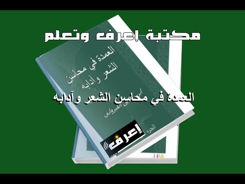 تحميل كتاب العمدة في محاسن الشعر وآدابه