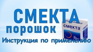 Смекта (порошок для приготовления суспензии): Инструкция по применению