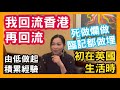 我回流香港再回流 死做爛做 臨記都做埋 初在英國生活時 由低做起 積累經驗