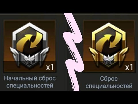 Начальный сброс специальностей и сброс специальностей - отличия.