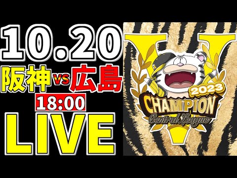 【 阪神タイガース CS第3戦 ファイナルS 阪神ファン集合 】 10/20 阪神タイガース 対 広島東洋カープ クライマックスシリーズ 一緒に応援 #阪神タイガース #木浪聖也 #ライブ