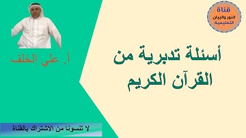 أسئلة تدبرية من القرآن الكريم الجزء الثاني