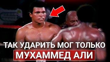 Быстрее МОЛНИИ!!! 14 СНОГСШИБАТЕЛЬНЫХ ударов Мухаммеда АЛИ. Вот почему он ВЕЛИЧАЙШИЙ!
