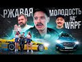 РЖАВАЯ МОЛОДОСТЬ на WRPF