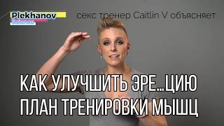 как Улучшить эре…цию   план тренировки мышц Caitlin V секс тренер объясняе