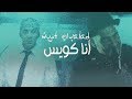 Ana Kewayes - Wust El Balad (Official Video) انا كويس - وسط البلد