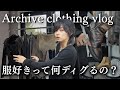 【これぞコスパ】イケてる古着はこうして見つけてます。リアルな私服で使う服を見つける日