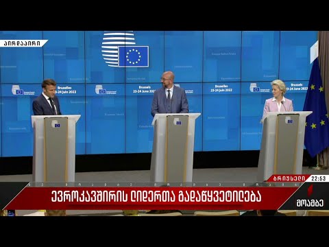 ევროკავშირის ლიდერთა გადაწყვეტილება #მოამბე სპეციალური გამოშვება