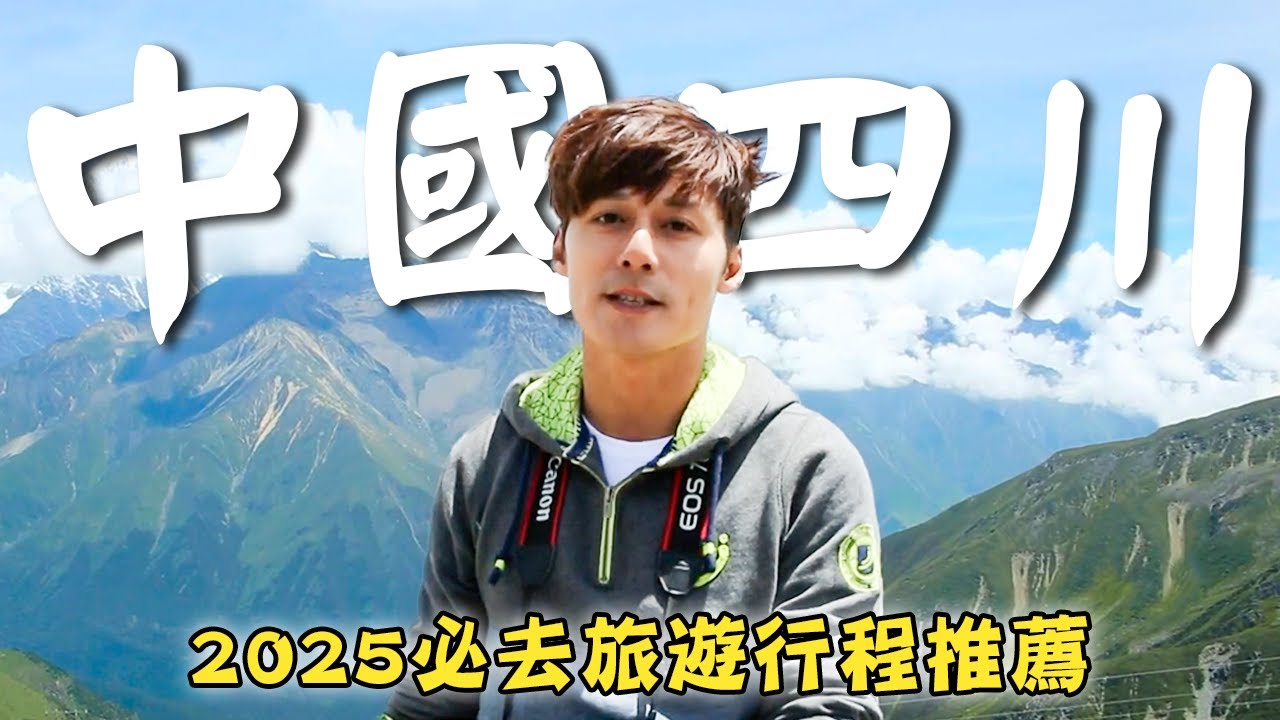 2025中國旅遊－四川【必去行程推薦】中國／四川／康定／嘉陽／貢嘎神山／China／Sichuan／Kangding／Minya Konka／Jiayang｜#廖科溢