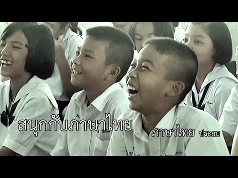 วีดีโอ: วิธีที่สนุกในการสอนภาษาคืออะไร?