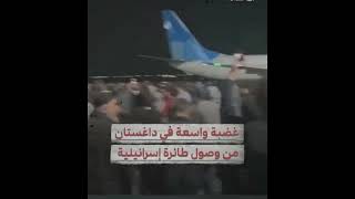 حالة من الغضب بين مواطني داغستان بعد هبوط طائرة إسرائيلية في مطار محج_القلعة في روسيا