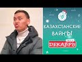 Лучшие Казахстанские ВайнЫ подборка Декабрь 2021 I Best Kazakhstan Vine December 2021 pt4