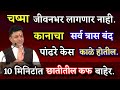 चष्मा जीवनभर लागणार नाही | पांढरे केस काळे होतील स्वागत तोडकर व्याख्यान उपचार swagat todkar lacture