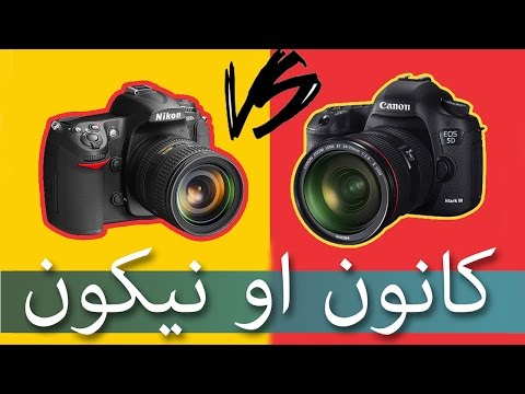 فيديو: مقارنة بين Canon و Nikon: أيهما أفضل؟