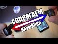 НАУШНИКИ НЕ СОПРЯГАЮТСЯ МЕЖДУ СОБОЙ, Что Делать?!