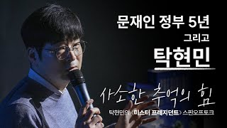 [미스터프레지던트 북콘서트] Spin-off Talk - ‘사소한 추억의 힘’ 하이라이트