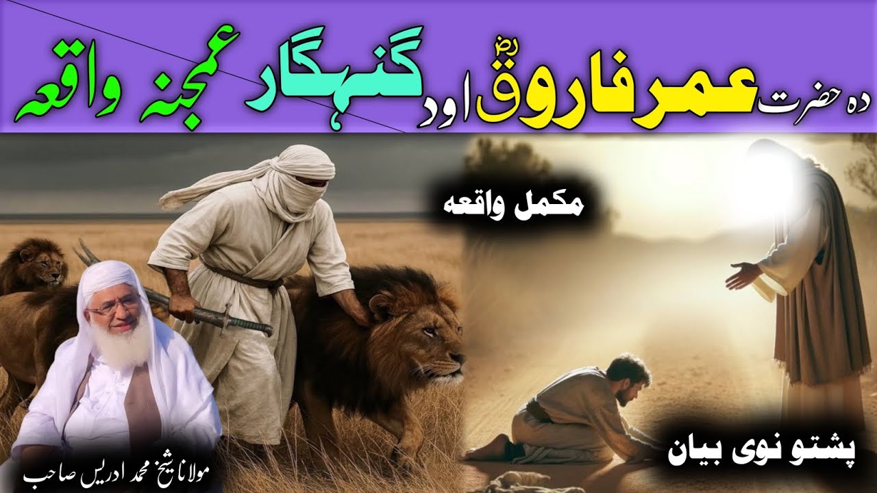 Pashto Bayan | Maulana sheikh idrees sahib | دہ حضرت عمر فاروق اود گنہگار سڑی واقعہ 