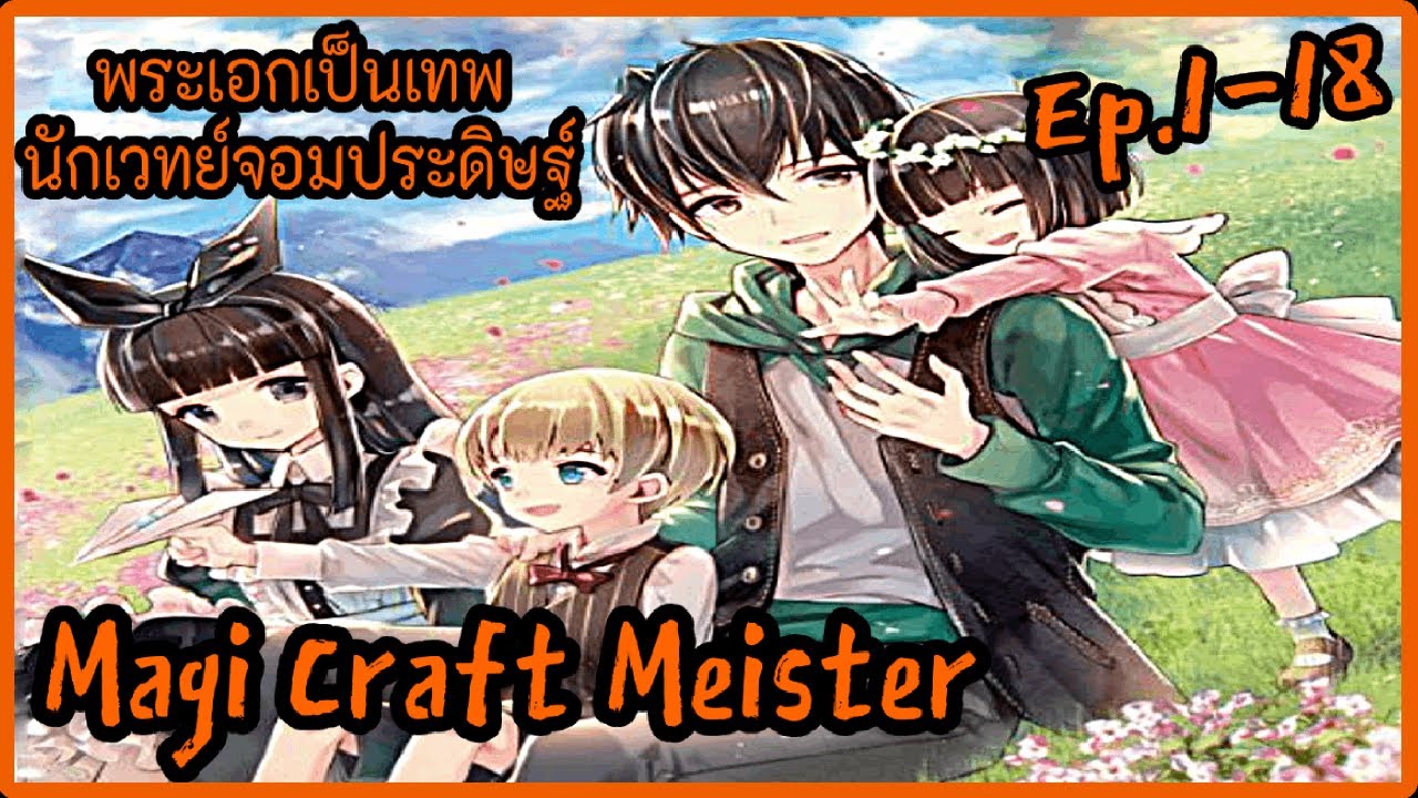 [พากย์มังงะ] Magi Craft Meister ตอนที่ 1 - 18 | เมื่อเกิดใหม่พร้อมกับ