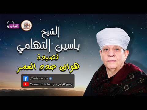 الشيخ ياسين التهامي قصيدة هواك جدد العمر