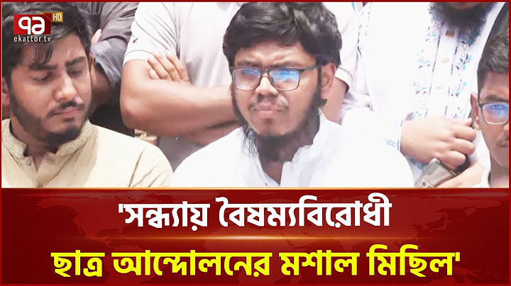 বৈষম্যবিরোধী ছাত্র আন্দোলনের সংবাদ সম্মেলন | News | Ekattor TV