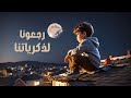 مختار رجعونا لذكرياتنا الغربه MOKHTAR Rag3ona Le Zekryatna 