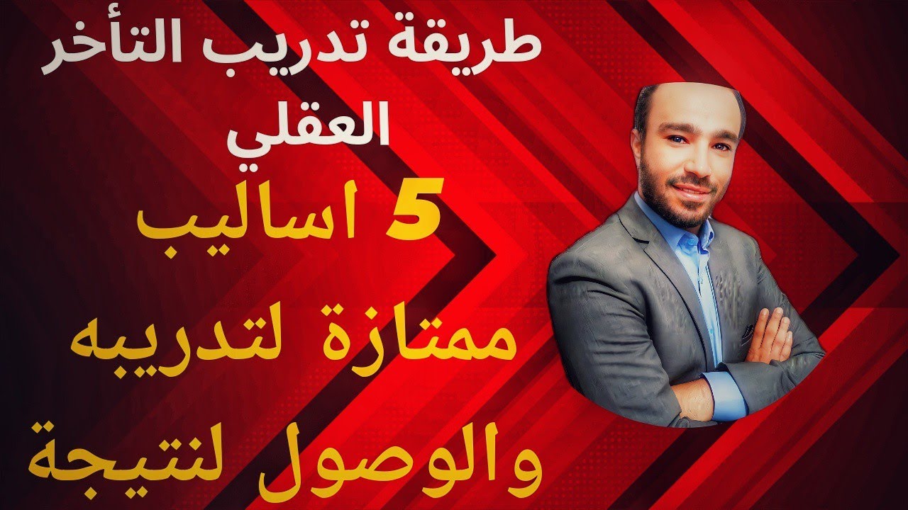 5 طرق فعالة وأساليب ناجحة في تدريب التأخر العقلي | تستخدم في جلسات التخاطب