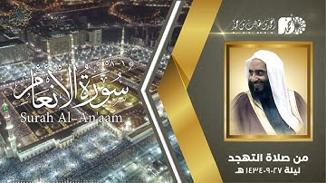 سورة الأنعام (1-58) لفضيلة الشيخ د. أحمد بن طالب بن حميد | من تهجد المسجد النبوي ليلة 27-9-1434 هـ