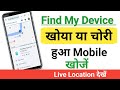 Find my device || Find my device se mobile kaise khoje || How to google find my device