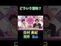 どういう意味？ 日村勇紀 西野七瀬 高山一実 #乃木坂ってどこ #乃木坂工事中 #1期生 #名言 #名場面