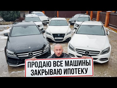 ПРОДАЮ все свои машины чтоб ЗАКРЫТЬ ИПОТЕКУ на ДОМ
