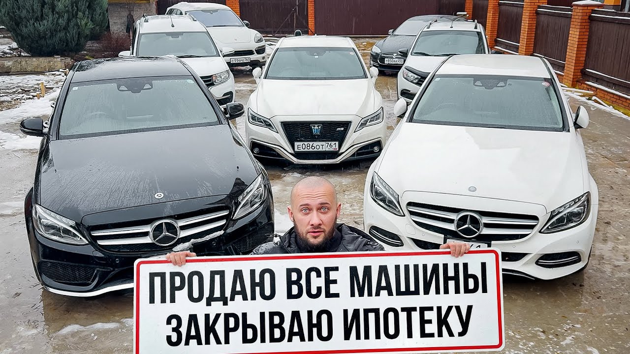 ПРОДАЮ все свои машины чтоб ЗАКРЫТЬ ИПОТЕКУ на ДОМ