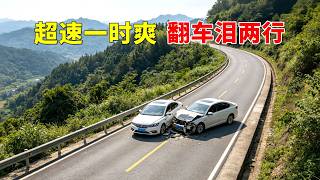 超速一时爽，翻车泪两行，2026交通事故第110期